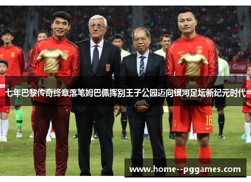 七年巴黎传奇终章落笔姆巴佩挥别王子公园迈向银河足坛新纪元时代 七年巴黎传奇终章落笔姆巴佩挥别王子公园迈向银河足坛新纪元时代
