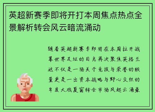 英超新赛季即将开打本周焦点热点全景解析转会风云暗流涌动 英超新赛季即将开打本周焦点热点全景解析转会风云暗流涌动