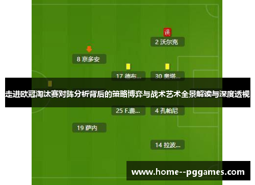 走进欧冠淘汰赛对阵分析背后的策略博弈与战术艺术全景解读与深度透视