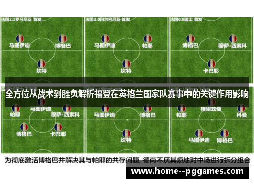 全方位从战术到胜负解析福登在英格兰国家队赛事中的关键作用影响