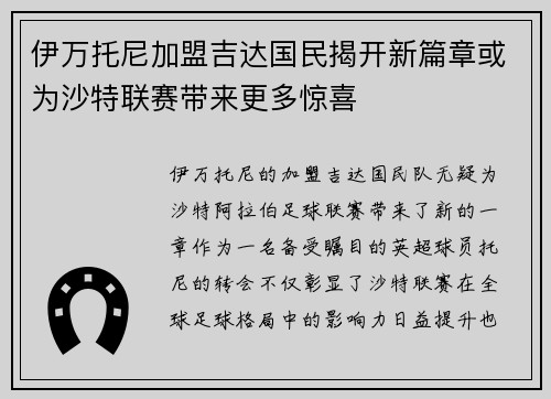 伊万托尼加盟吉达国民揭开新篇章或为沙特联赛带来更多惊喜 伊万托尼加盟吉达国民揭开新篇章或为沙特联赛带来更多惊喜