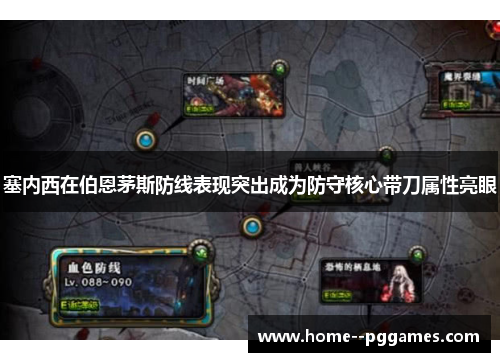 塞内西在伯恩茅斯防线表现突出成为防守核心带刀属性亮眼