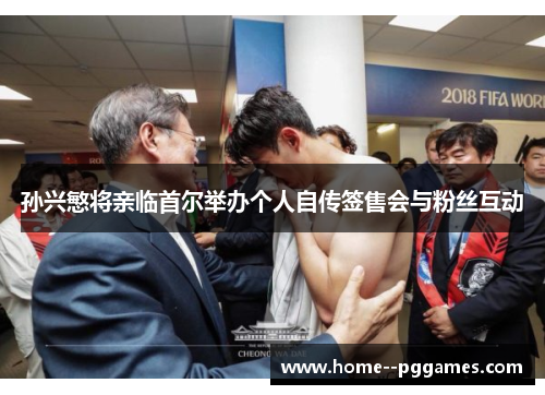 孙兴慜将亲临首尔举办个人自传签售会与粉丝互动