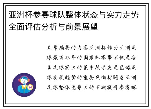 亚洲杯参赛球队整体状态与实力走势全面评估分析与前景展望