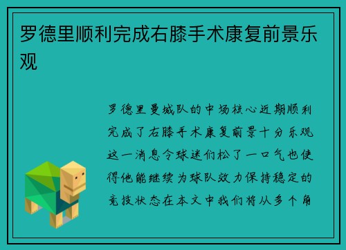 罗德里顺利完成右膝手术康复前景乐观