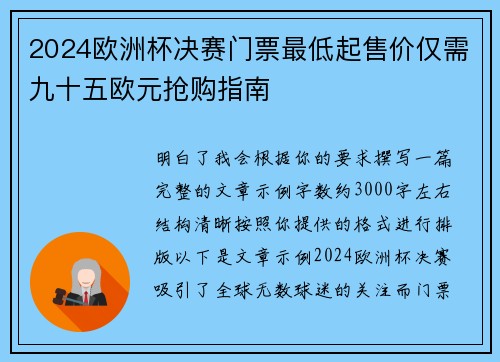 2024欧洲杯决赛门票最低起售价仅需九十五欧元抢购指南 2024欧洲杯决赛门票最低起售价仅需九十五欧元抢购指南