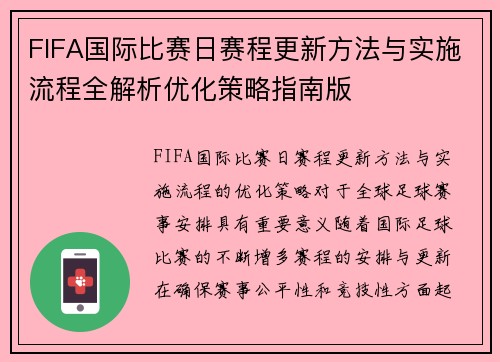 FIFA国际比赛日赛程更新方法与实施流程全解析优化策略指南版
