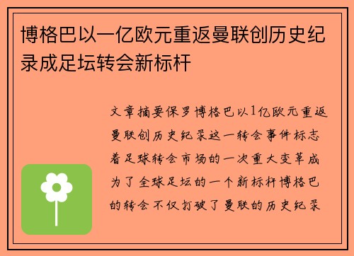 博格巴以一亿欧元重返曼联创历史纪录成足坛转会新标杆 博格巴以一亿欧元重返曼联创历史纪录成足坛转会新标杆