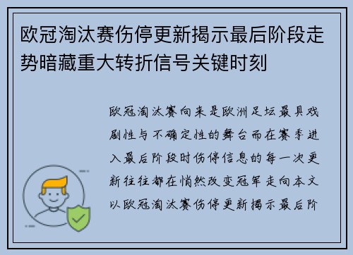 欧冠淘汰赛伤停更新揭示最后阶段走势暗藏重大转折信号关键时刻 欧冠淘汰赛伤停更新揭示最后阶段走势暗藏重大转折信号关键时刻