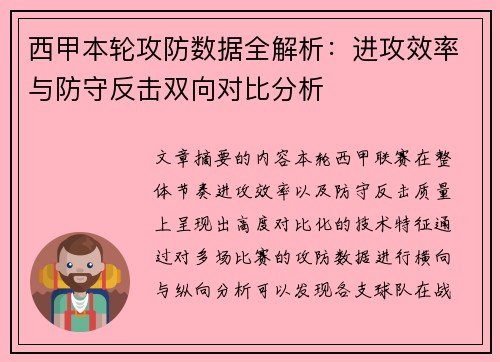 西甲本轮攻防数据全解析：进攻效率与防守反击双向对比分析