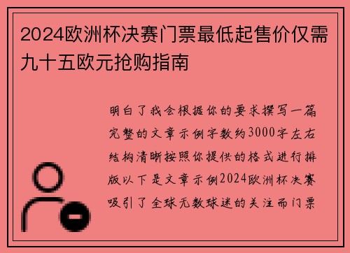 2024欧洲杯决赛门票最低起售价仅需九十五欧元抢购指南