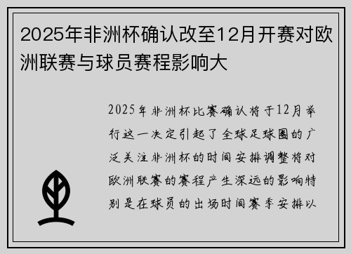2025年非洲杯确认改至12月开赛对欧洲联赛与球员赛程影响大