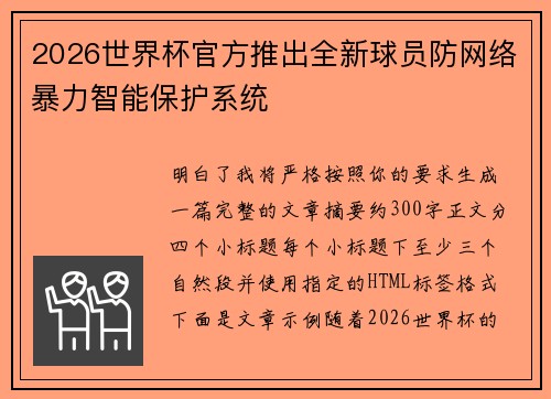2026世界杯官方推出全新球员防网络暴力智能保护系统