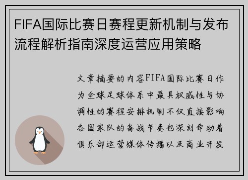 FIFA国际比赛日赛程更新机制与发布流程解析指南深度运营应用策略