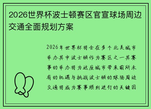 2026世界杯波士顿赛区官宣球场周边交通全面规划方案