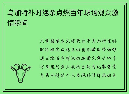 乌加特补时绝杀点燃百年球场观众激情瞬间