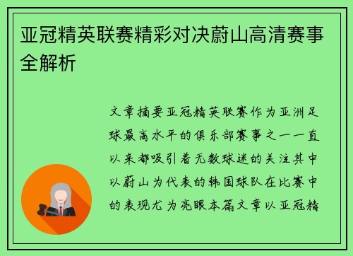 亚冠精英联赛精彩对决蔚山高清赛事全解析