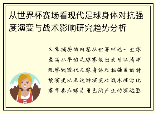 从世界杯赛场看现代足球身体对抗强度演变与战术影响研究趋势分析