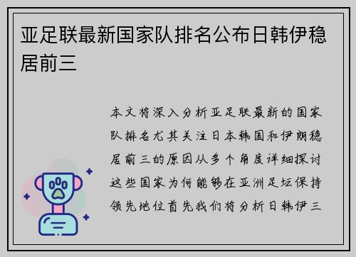 亚足联最新国家队排名公布日韩伊稳居前三