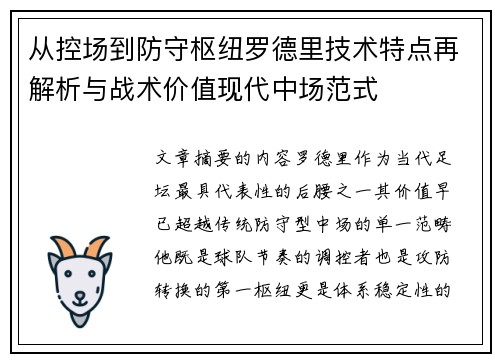 从控场到防守枢纽罗德里技术特点再解析与战术价值现代中场范式