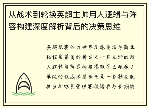 从战术到轮换英超主帅用人逻辑与阵容构建深度解析背后的决策思维