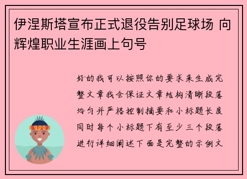伊涅斯塔宣布正式退役告别足球场 向辉煌职业生涯画上句号