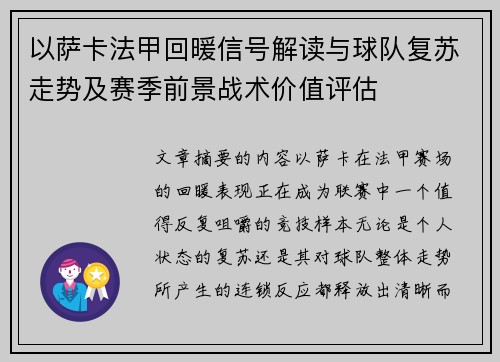以萨卡法甲回暖信号解读与球队复苏走势及赛季前景战术价值评估