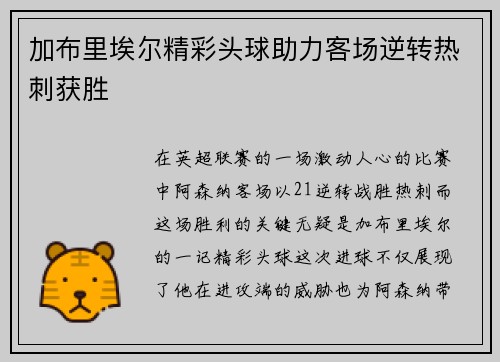 加布里埃尔精彩头球助力客场逆转热刺获胜