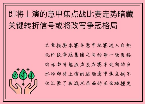 即将上演的意甲焦点战比赛走势暗藏关键转折信号或将改写争冠格局
