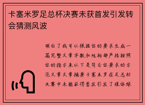 卡塞米罗足总杯决赛未获首发引发转会猜测风波
