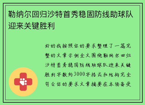勒纳尔回归沙特首秀稳固防线助球队迎来关键胜利