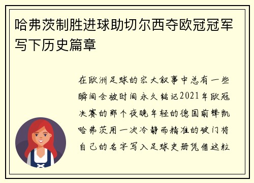 哈弗茨制胜进球助切尔西夺欧冠冠军写下历史篇章