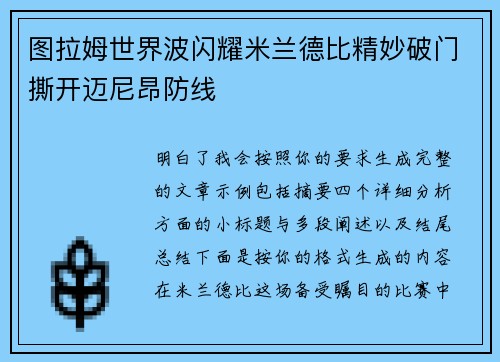 图拉姆世界波闪耀米兰德比精妙破门撕开迈尼昂防线