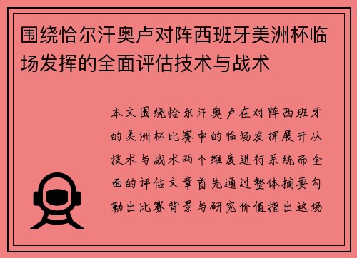 围绕恰尔汗奥卢对阵西班牙美洲杯临场发挥的全面评估技术与战术