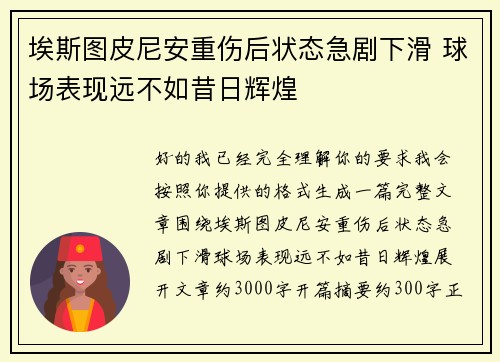 埃斯图皮尼安重伤后状态急剧下滑 球场表现远不如昔日辉煌