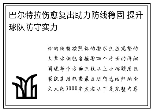 巴尔特拉伤愈复出助力防线稳固 提升球队防守实力