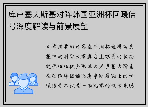库卢塞夫斯基对阵韩国亚洲杯回暖信号深度解读与前景展望