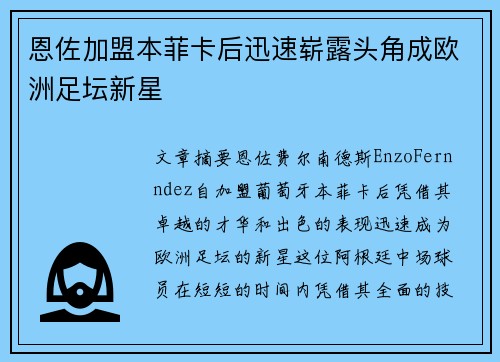 恩佐加盟本菲卡后迅速崭露头角成欧洲足坛新星