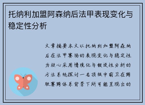 托纳利加盟阿森纳后法甲表现变化与稳定性分析
