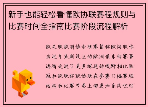 新手也能轻松看懂欧协联赛程规则与比赛时间全指南比赛阶段流程解析