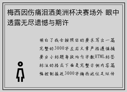 梅西因伤痛泪洒美洲杯决赛场外 眼中透露无尽遗憾与期许