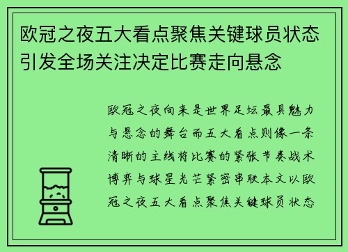 欧冠之夜五大看点聚焦关键球员状态引发全场关注决定比赛走向悬念