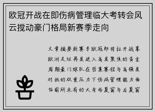 欧冠开战在即伤病管理临大考转会风云搅动豪门格局新赛季走向