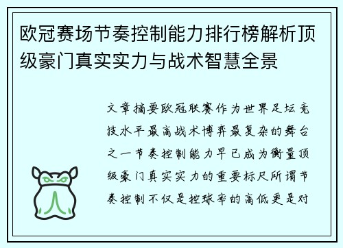 欧冠赛场节奏控制能力排行榜解析顶级豪门真实实力与战术智慧全景