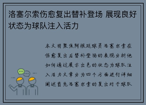 洛塞尔索伤愈复出替补登场 展现良好状态为球队注入活力