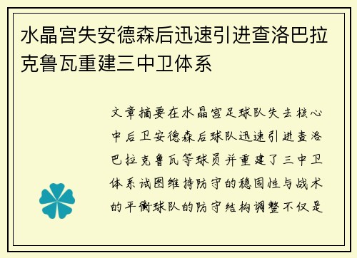 水晶宫失安德森后迅速引进查洛巴拉克鲁瓦重建三中卫体系