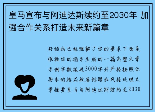 皇马宣布与阿迪达斯续约至2030年 加强合作关系打造未来新篇章