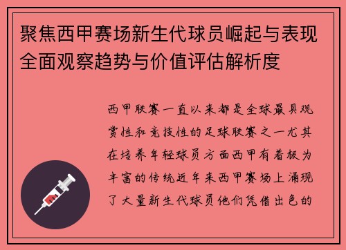 聚焦西甲赛场新生代球员崛起与表现全面观察趋势与价值评估解析度