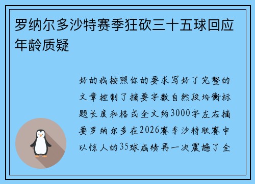 罗纳尔多沙特赛季狂砍三十五球回应年龄质疑