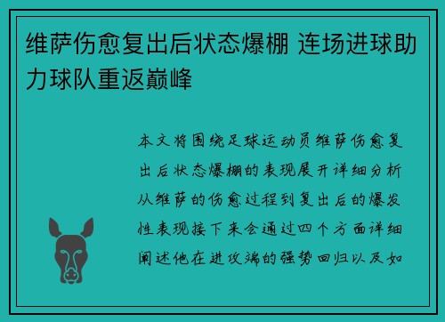 维萨伤愈复出后状态爆棚 连场进球助力球队重返巅峰